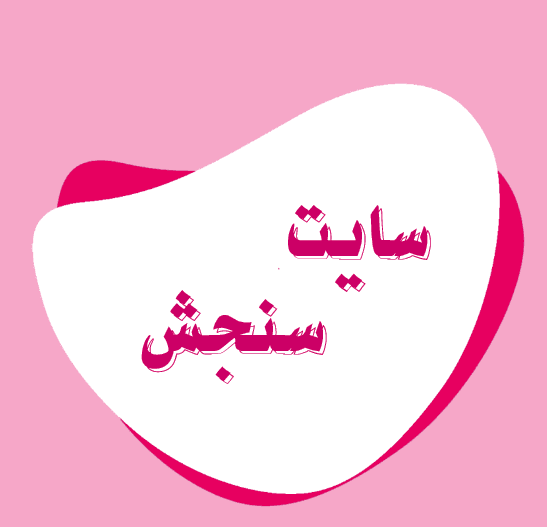 سایت سنجش