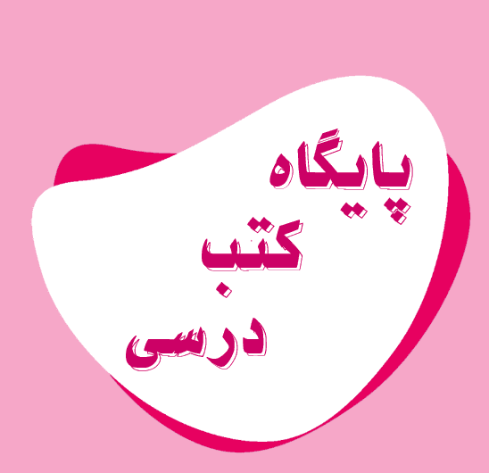 پایگاه کتاب های درسی 