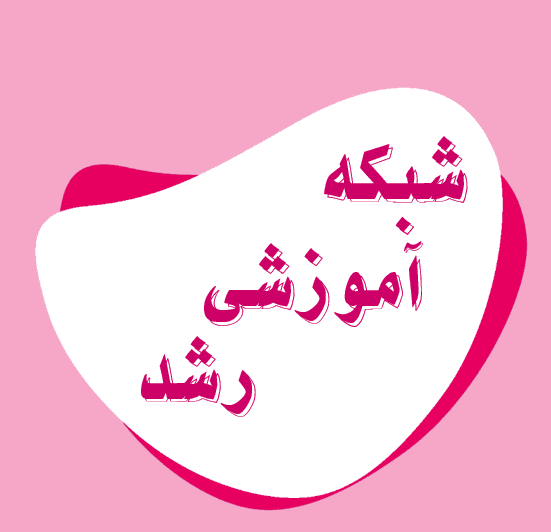 شبکه آموزشی رشد